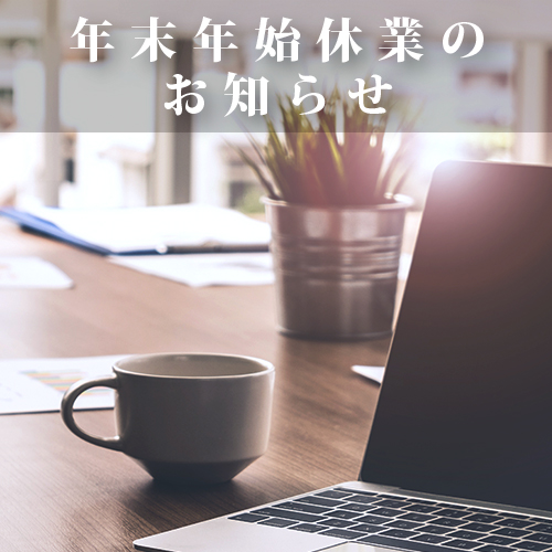 【2021年】年末年始のお知らせ